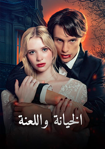 الخيانة واللعنة