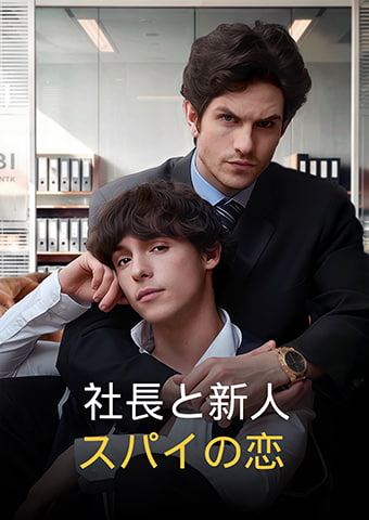 社長と新人スパイの恋