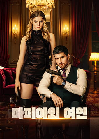 마피아의 여인