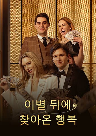이별 뒤에 찾아온 행복