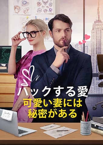 ハックする愛　可愛い妻には秘密がある