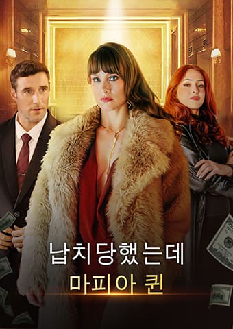 납치당했는데… 마피아 퀸