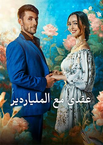 عقدي مع الملياردير