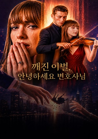 깨진 이별, 안녕하세요 변호사님
