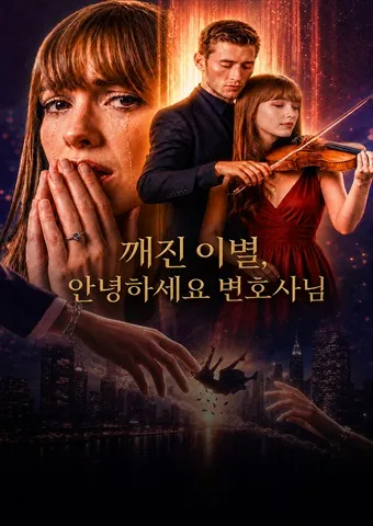 깨진 이별, 안녕하세요 변호사님 poster