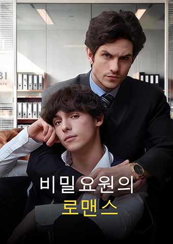 비밀요원의 로맨스
