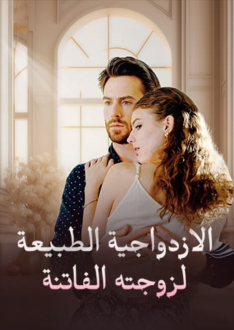 الازدواجية الطبيعة لزوجته الفاتنة