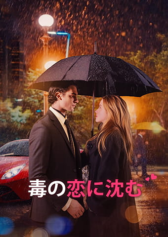 毒の恋に沈む
