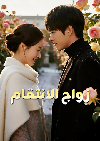 زواج الانتقام