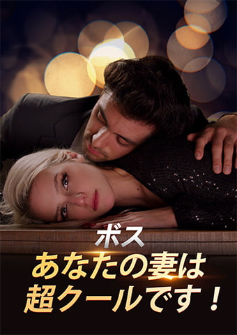 ボス、あなたの妻は超クールです!