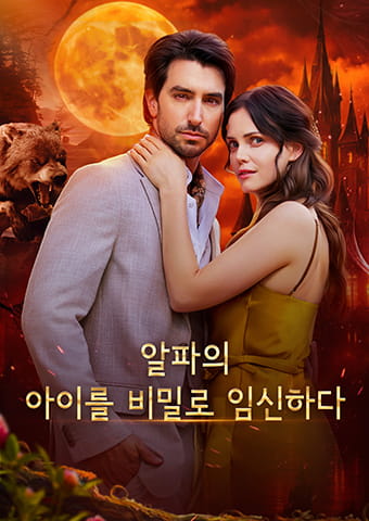 알파의 아이를 비밀로 임신하다