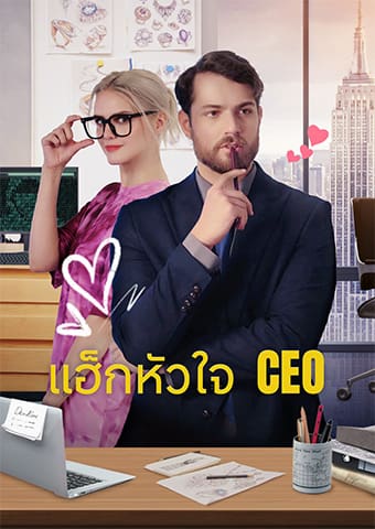 แฮ็กหัวใจ CEO