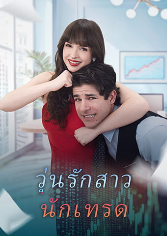 วุ่นรักสาวนักเทรด