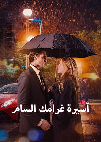 أسيرة غرامك السام