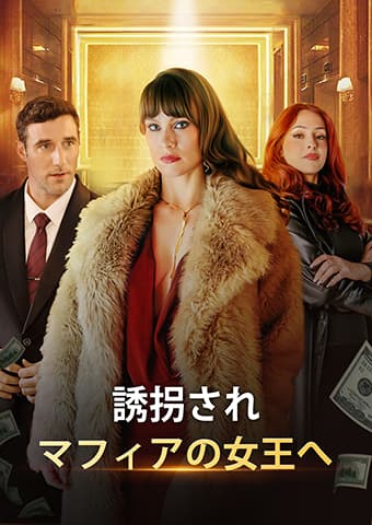 誘拐され、マフィアの女王へ