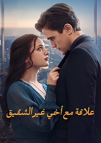 علاقة مع أخي غير الشقيق