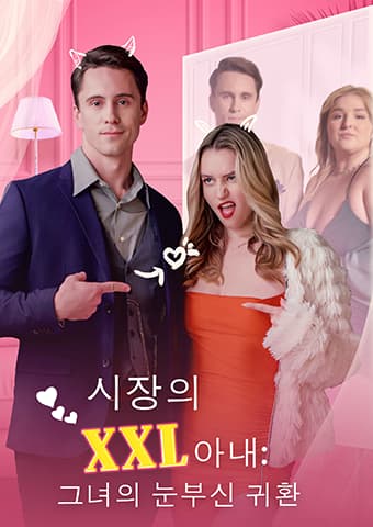시장의 XXL아내: 그녀의 눈부신 귀환
