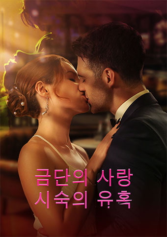 금단의 사랑: 시숙의 유혹