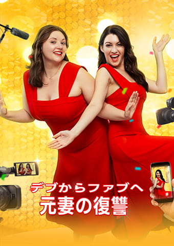 デブからファブへ: 元妻の復讐