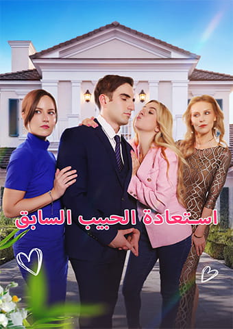 استعادة الحبيب السابق