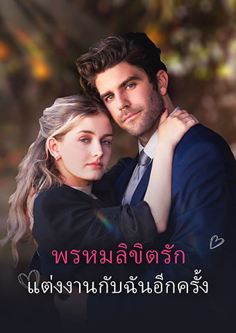 พรหมลิขิตรัก: แต่งงานกับฉันอีกครั้ง