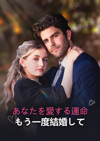 あなたを愛する運命：もう一度結婚して
