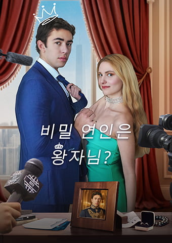 비밀 연인은 왕자님?