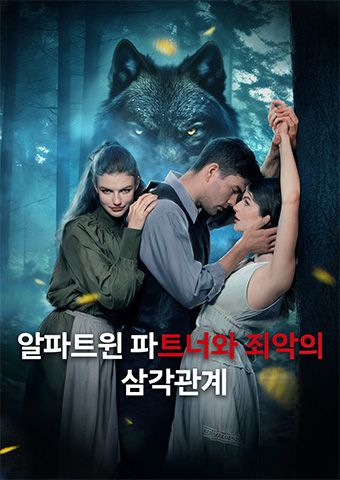 알파트윈 파트너와 죄악의 삼각관계
