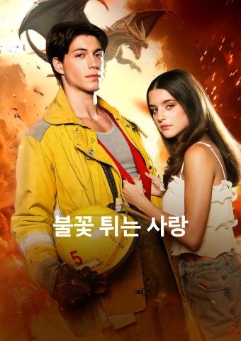 불꽃 튀는 사랑