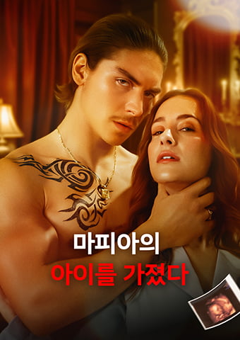 마피아의 아이를 가졌다