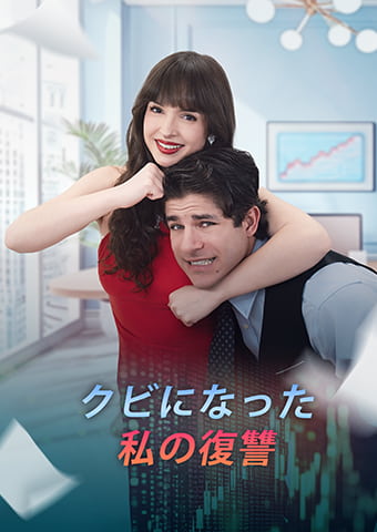 クビになった私の復讐