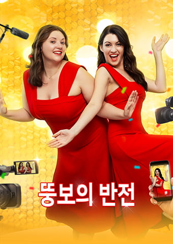 뚱보의 반전
