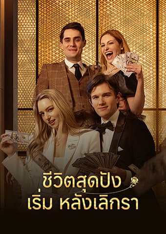 ชีวิตสุดปังเริ่มหลังเลิกรา