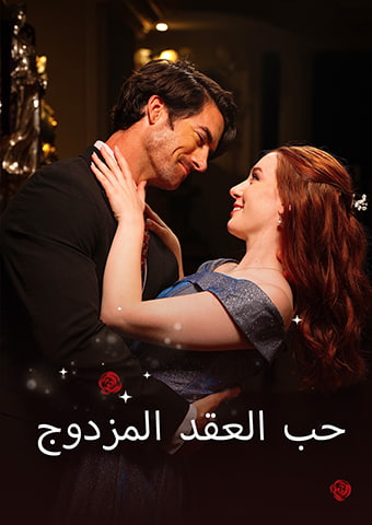 حب العقد المزدوج