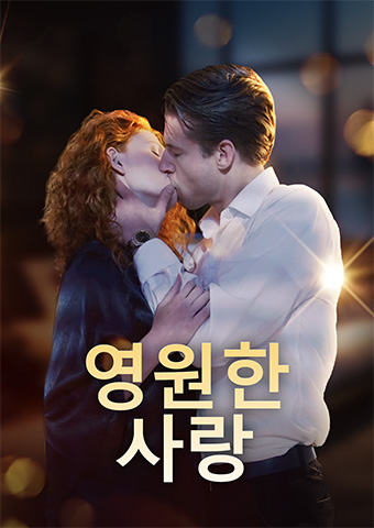 영원한 사랑