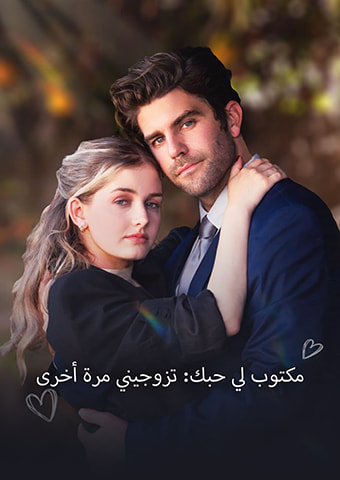 مكتوب لي حبك: تزوجيني مرة أخرى
