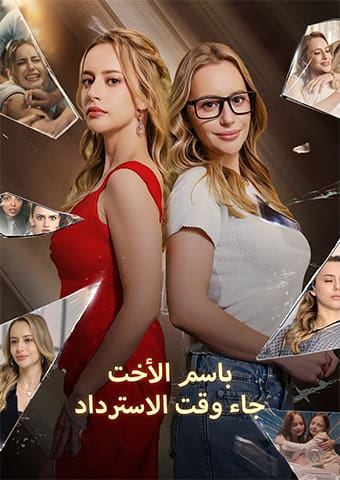 باسم الأخت: جاء وقت الاسترداد