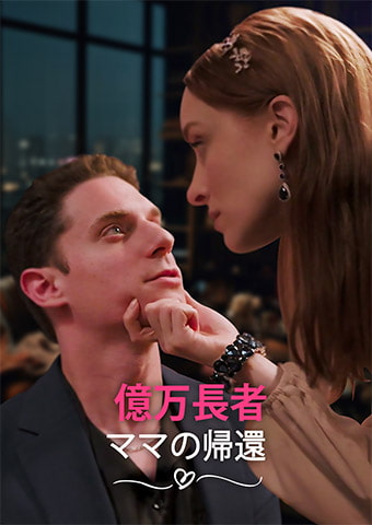 億万長者ママの帰還