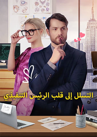 التسلل إلى قلب الرئيس التنفيذي