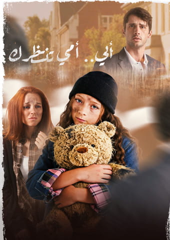 أبي.. أمي تنتظرك