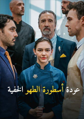 عودة أسطورة الطهو الخفية