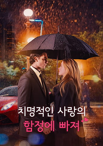 치명적인 사랑의 함정에 빠져