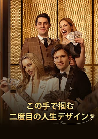 この手で掴む、二度目の人生デザイン