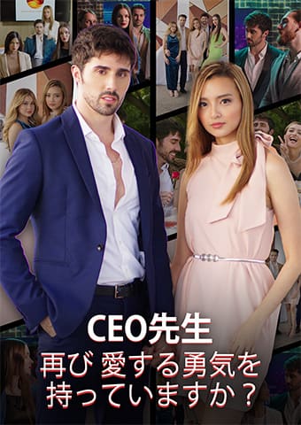 CEO先生、再び愛する勇気を持っていますか?