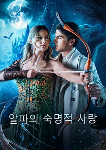 알파의 숙명적 사랑