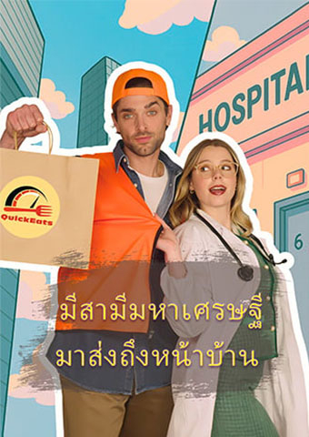 มีสามีมหาเศรษฐี มาส่งถึงหน้าบ้าน
