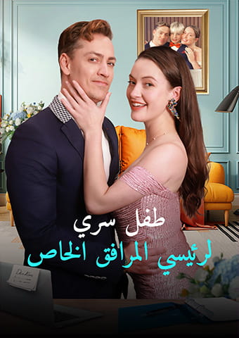 طفل سري لرئيسي المرافق الخاص