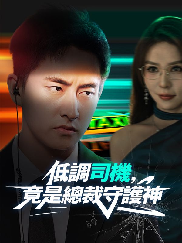 低調司機,竟是總裁守護神