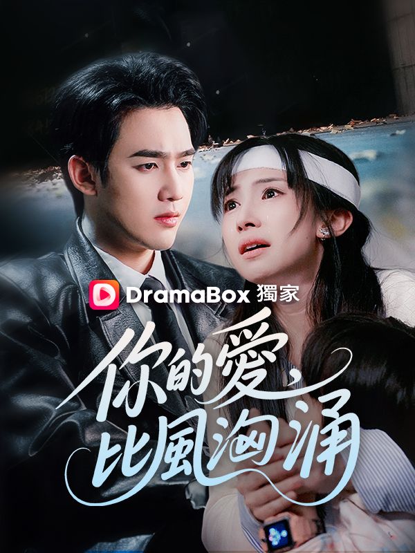 你的愛,比風洶涌