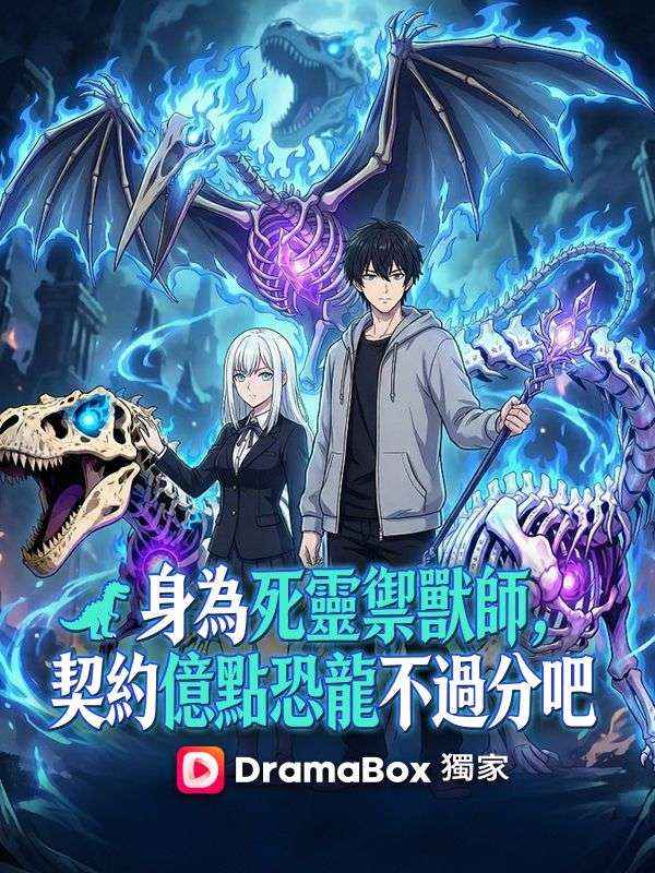 身為死靈禦獸師,契約億點恐龍不過分吧